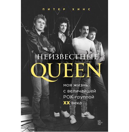 Неизвестные QUEEN. Моя жизнь с величайшей рок-группой XX века