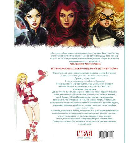 Marvel. Girl Power. 65 супергероинь вселенной Марвел изображение 2