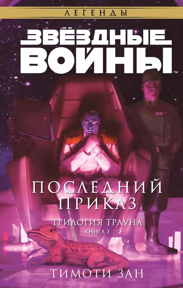 Звездные Войны. Трилогия о Трауне. Книга 3. Последний приказ