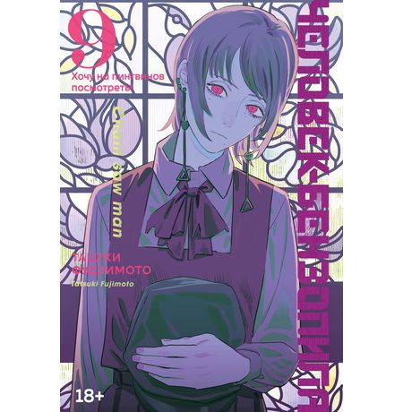 Человек-бензопила. Книга 9