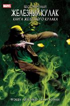Железный Кулак. Том 3. Книга Железного Кулака