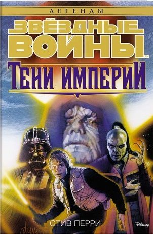 Звездные войны. Тени Империи