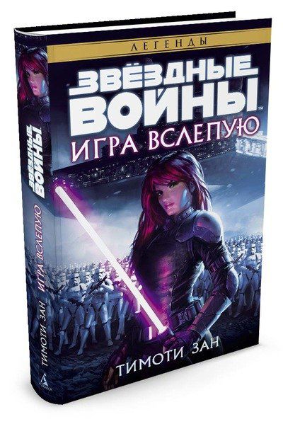 Звездные войны. Игра вслепую