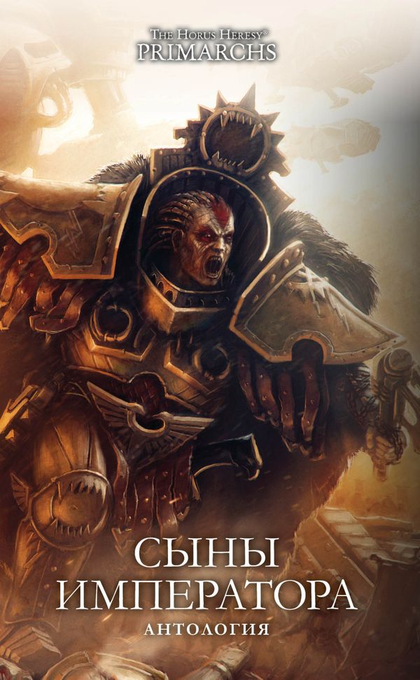 Сыны Императора (WarHammer 40000)