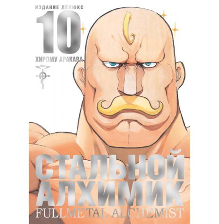 Стальной Алхимик. Том 10
