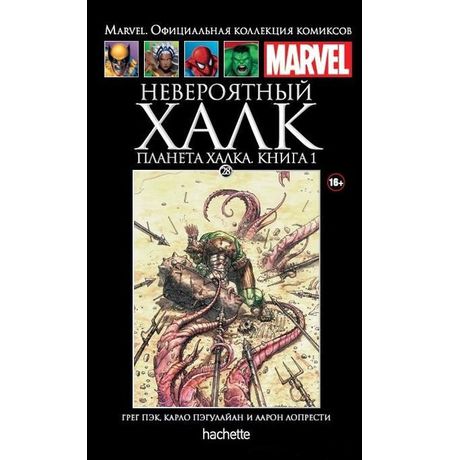 Коллекция Marvel №28 Невероятный Халк: Планета Халка Книга 1