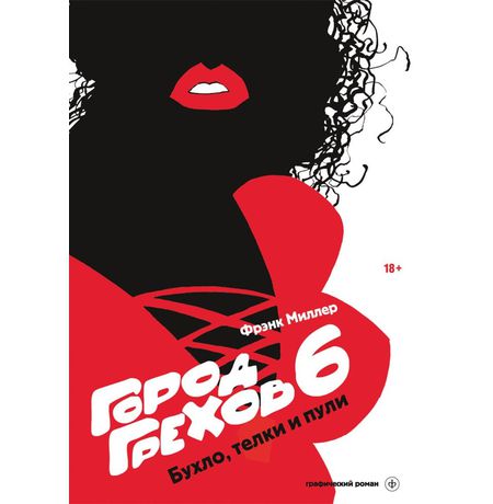 Город Грехов 6. Бухло, телки и пули