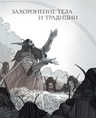 World of Warcraft. Гримуар Темных земель и иных миров (Артбук-книга) изображение 2