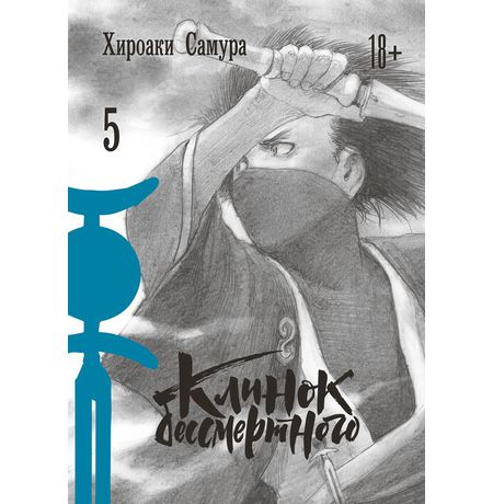 Клинок бессмертного. Том 5