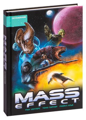 Mass Effect. Том 2. Основание