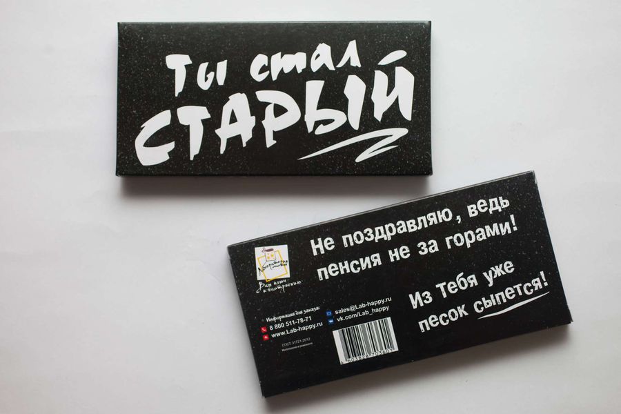 Шоколад подарочный Ты стал старый