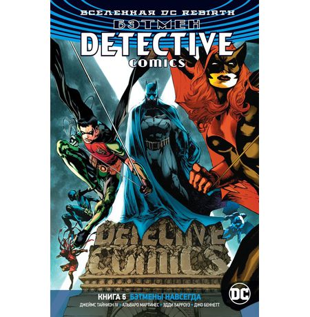 Бэтмен. Detective Comics. Rebirth. Книга 6. Бэтмены навсегда