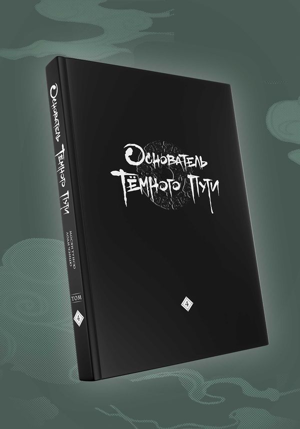 Основатель Тёмного Пути. Маньхуа. Том 4 изображение 3
