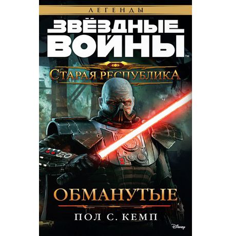 Звездные войны. Старая Республика. Обманутые