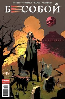 Бесобой №19 (Второе дыхание)