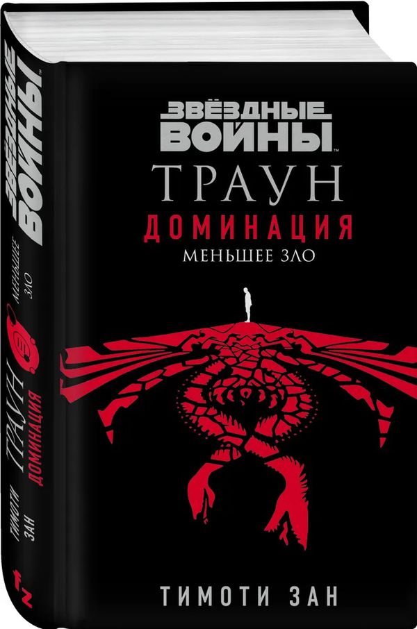 Звездные Войны. Траун. Доминация. Меньшее зло