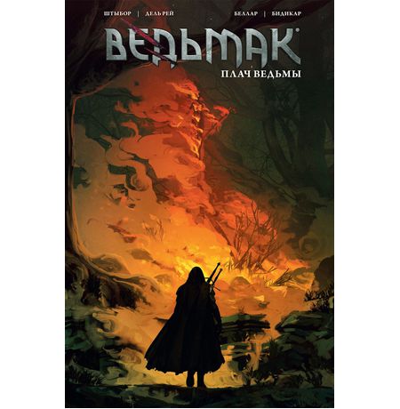 Ведьмак. Плач Ведьмы (обложка №2)