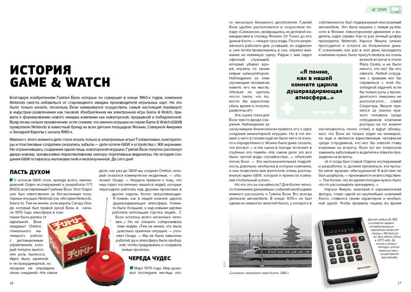История Nintendo. Книга 2. Game & Watch изображение 2