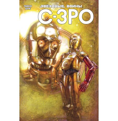 Звездные Войны. C3PO