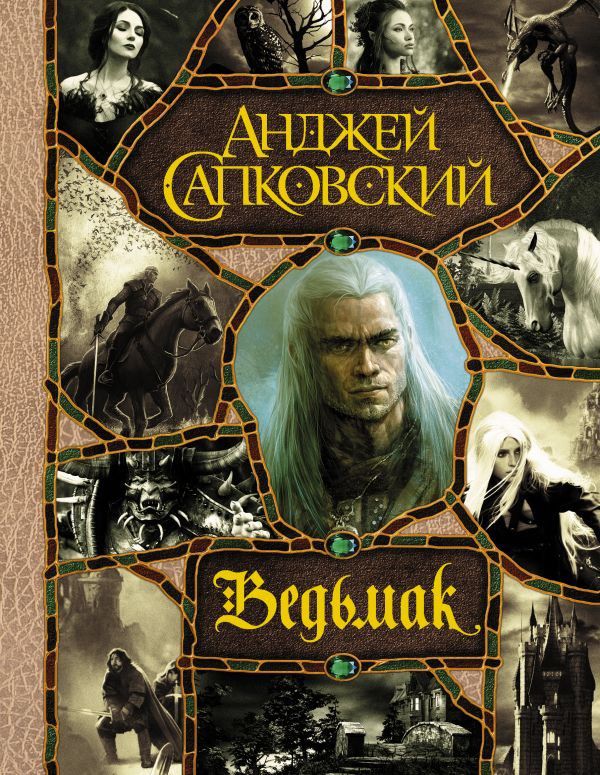 Ведьмак (полное издание)