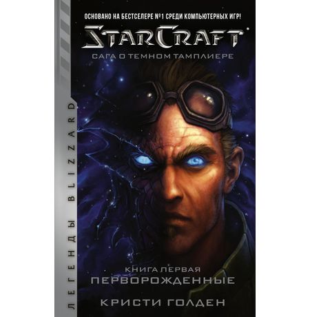 StarCraft. Сага о темном тамплиере. Книга первая. Перворожденные