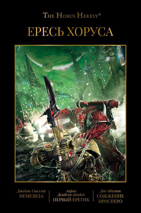 Ересь Хоруса. Книга 5 (Warhammer 40000, книга)