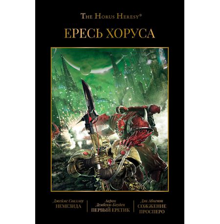 Ересь Хоруса. Книга 5 (Warhammer 40000, книга)