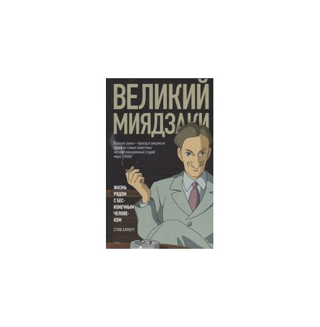 Великий Миядзаки. Жизнь рядом с бесконечным человеком