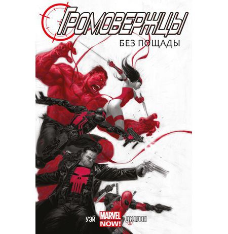 Громовержцы. Без пощады