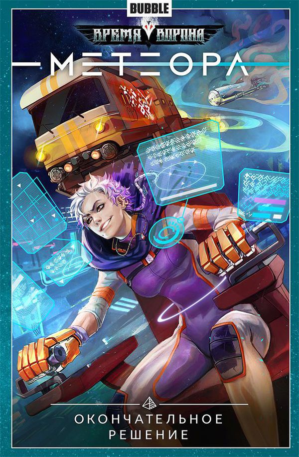 Сборник Метеора. Том 3 (Окончательное решение)