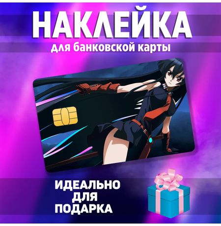 Наклейка на банковскую карту Акаме - Убийца Акаме (Akame - Akame ga Kill!) StickerStars