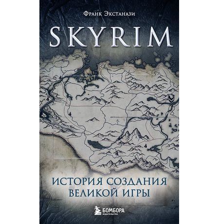 Skyrim. История создания великой игры (мягкий переплёт)