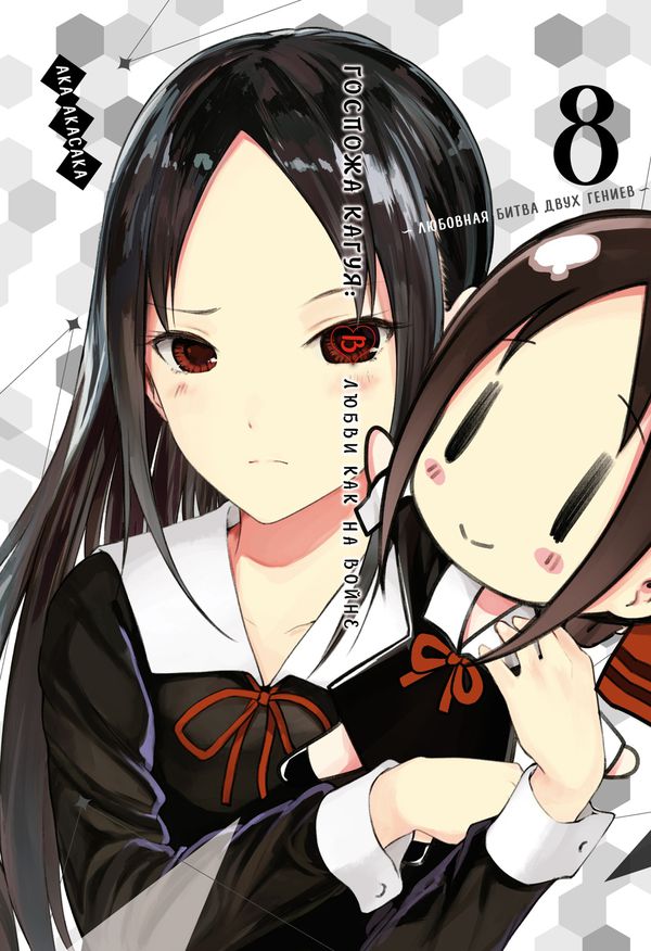 Госпожа Кагуя: В любви как на войне. Любовная битва двух гениев. Том 8