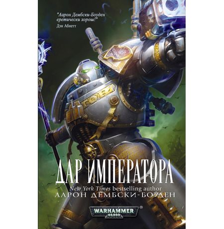 Дар Императора (Warhammer 40000, книга)