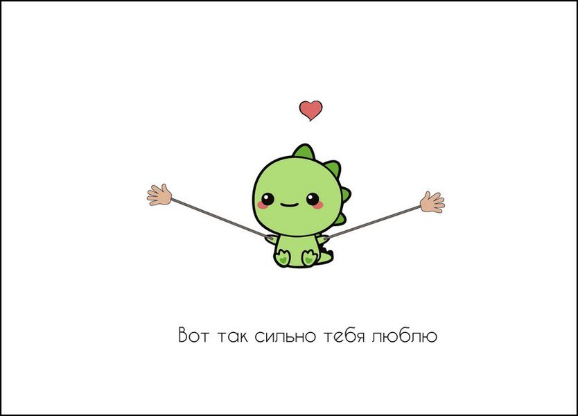 Открытка Динозавр Вот так сильно люблю