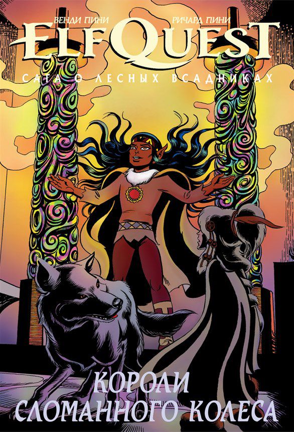 ElfQuest: Сага о лесных всадниках. Книга 6: Короли сломанного колеса