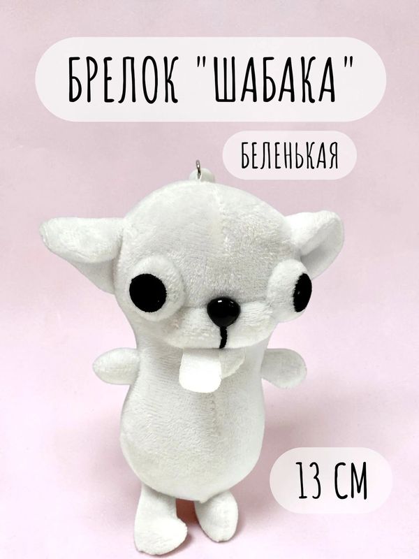 Брелок Чихуахуа, белый 13 см