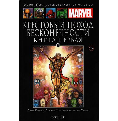 Коллекция Marvel № 139. Крестовый поход бесконечности