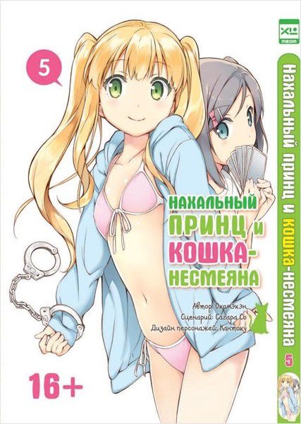 Нахальный принц и Кошка-несмеяна Том 5