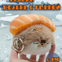 Брелок Тюлень с рыбкой пушистый, коричневый 9 см