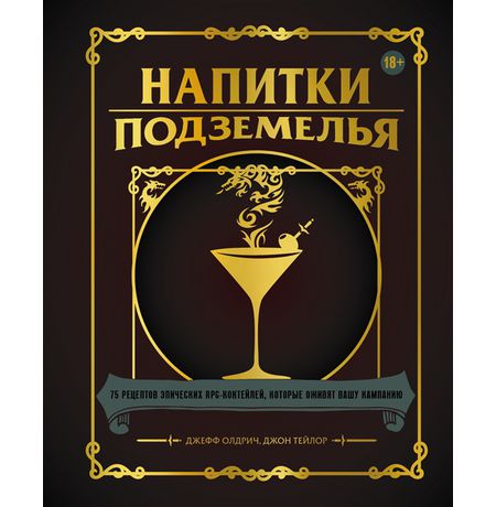 Напитки Подземелья: 75 рецептов эпических RPG-коктейлей, которые оживят вашу кампанию