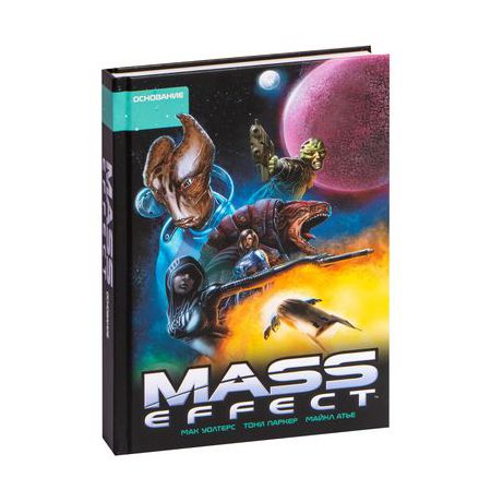 Mass Effect. Том 2. Основание