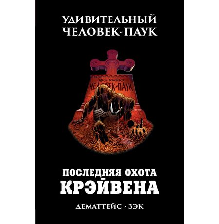 Удивительный Человек-Паук. Последняя Охота Крэйвена
