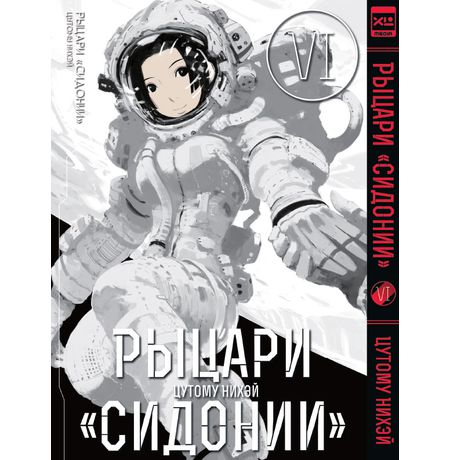 Рыцари Сидонии. Том 6