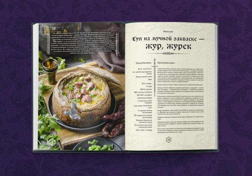 Ведьмак. Неофициальная кулинарная книга изображение 3