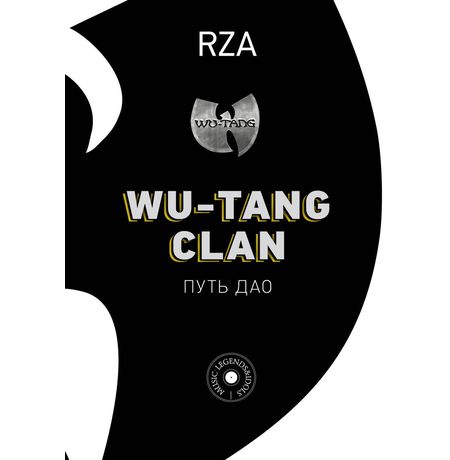 RZA: Wu-Tang Clan. Путь Дао