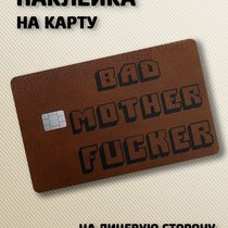 Наклейка на банковскую карту Криминальное чтиво - Bad Motherfucker