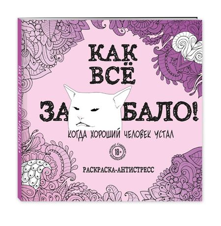 Раскраска-антистресс. Как всё задолбало!