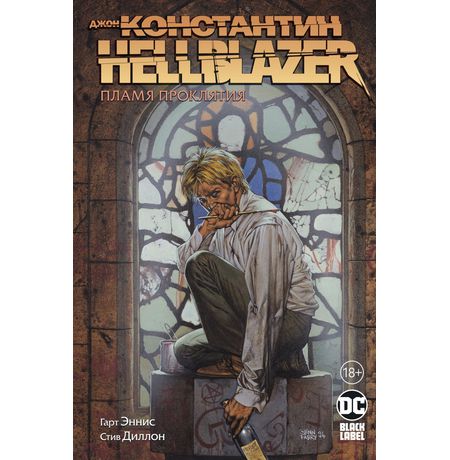 Джон Константин. Hellblazer. Пламя Проклятия