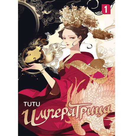 Императрица Том 1 TUTU (Маньхуа)